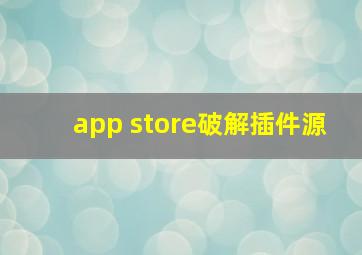 app store破解插件源